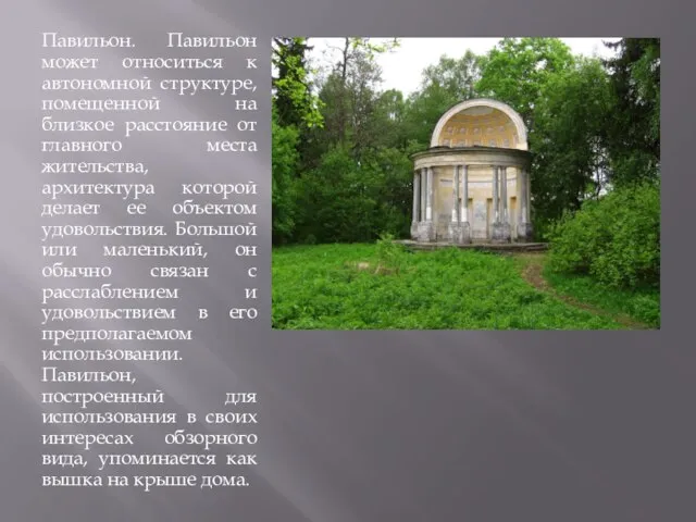 Павильон. Павильон может относиться к автономной структуре, помещенной на близкое расстояние от