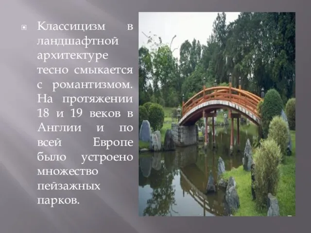 Классицизм в ландшафтной архитектуре тесно смыкается с романтизмом. На протяжении 18 и