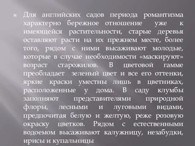 Для английских садов периода романтизма характерно бережное отношение уже к имеющейся растительности,