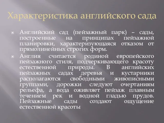 Характеристика английского сада Английский сад (пейзажный парк) – сады, построенные на принципах