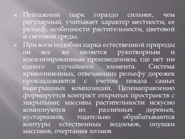 Пейзажный парк гораздо сильнее, чем регулярный, учитывает характер местности, ее рельеф, особенности