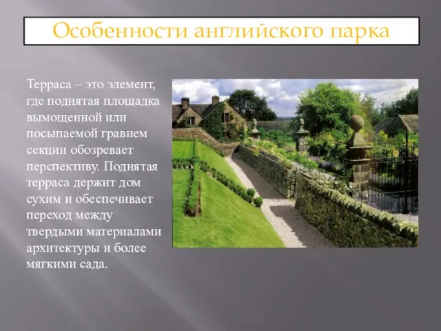 Особенности английского парка Терраса – это элемент, где поднятая площадка вымощенной или