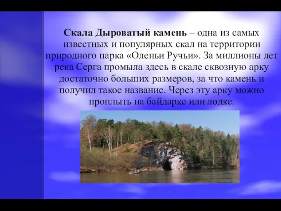 Скала Дыроватый камень – одна из самых известных и популярных скал на