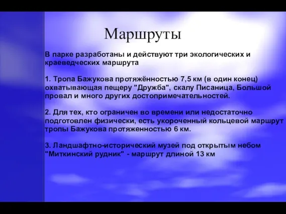 Маршруты В парке разработаны и действуют три экологических и краеведческих маршрута 1.