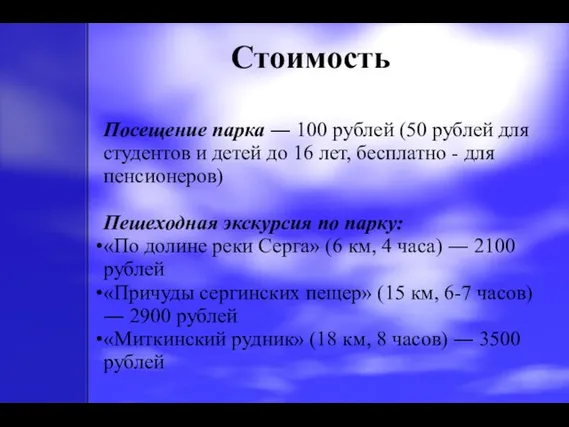 Стоимость Посещение парка ― 100 рублей (50 рублей для студентов и детей