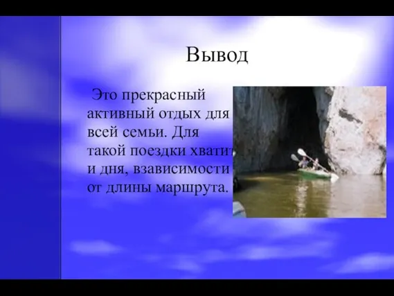 Вывод Это прекрасный активный отдых для всей семьи. Для такой поездки хватит