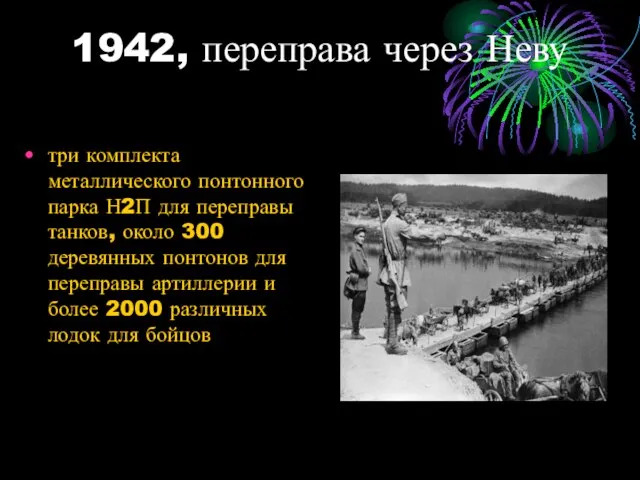 1942, переправа через Неву три комплекта металлического понтонного парка Н2П для переправы