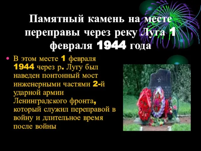 Памятный камень на месте переправы через реку Луга 1 февраля 1944 года