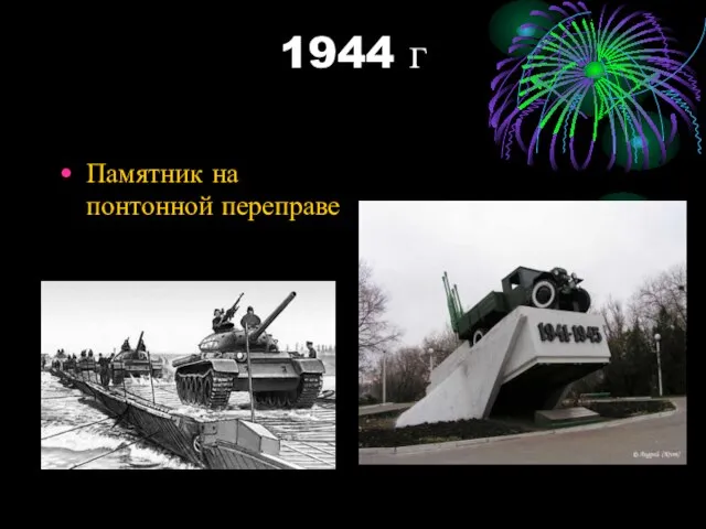 1944 г Памятник на понтонной переправе