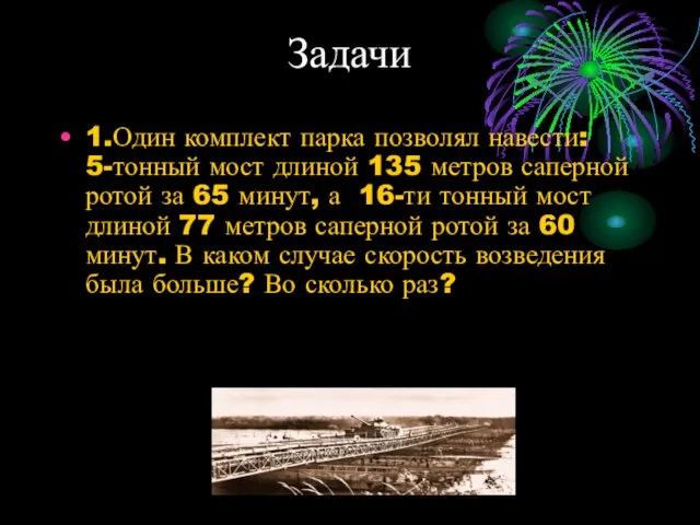 Задачи 1.Один комплект парка позволял навести: 5-тонный мост длиной 135 метров саперной