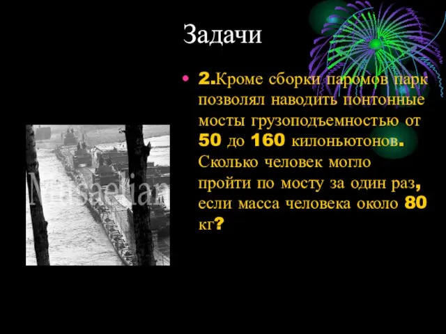 Задачи 2.Кроме сборки паромов парк позволял наводить понтонные мосты грузоподъемностью от 50