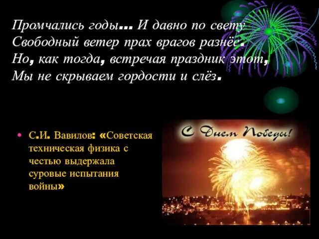 Промчались годы... И давно по свету Свободный ветер прах врагов разнёс. Но,