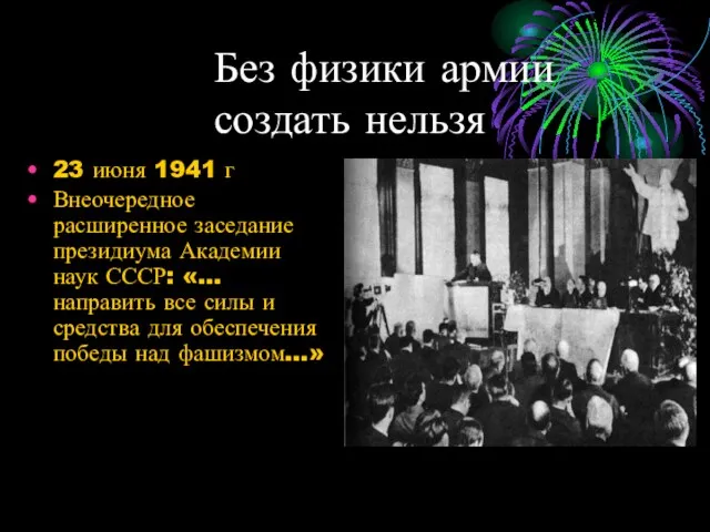 Без физики армии создать нельзя 23 июня 1941 г Внеочередное расширенное заседание