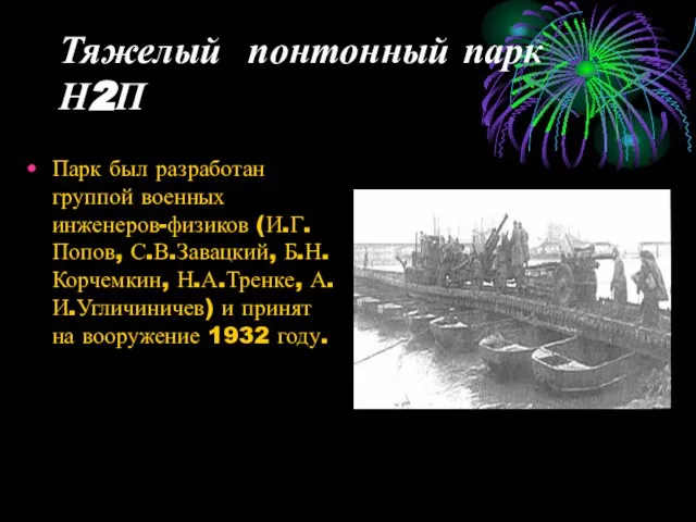 Тяжелый понтонный парк Н2П Парк был разработан группой военных инженеров-физиков (И.Г.Попов, С.В.Завацкий,