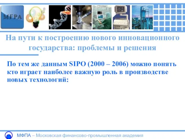 На пути к построению нового инновационного государства: проблемы и решения МФПА –