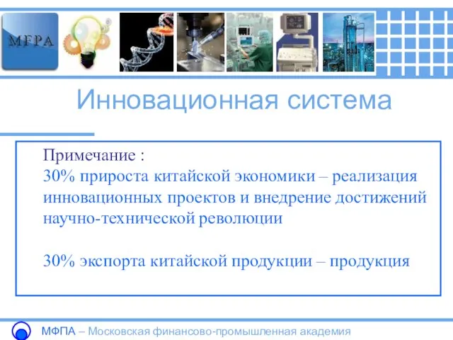 Инновационная система МФПА – Московская финансово-промышленная академия Примечание : 30% прироста китайской