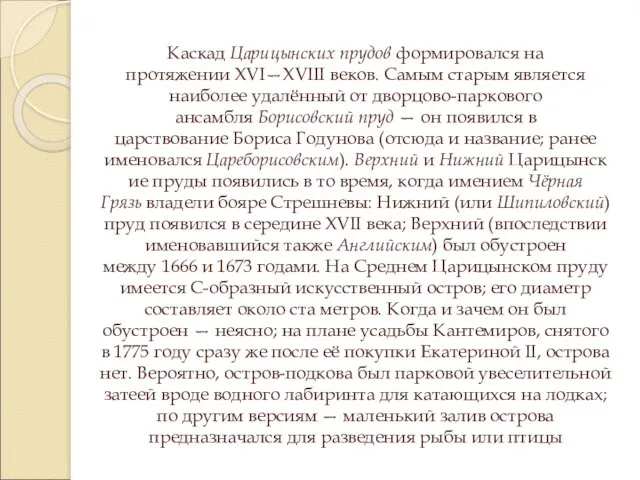 Каскад Царицынских прудов формировался на протяжении XVI—XVIII веков. Самым старым является наиболее