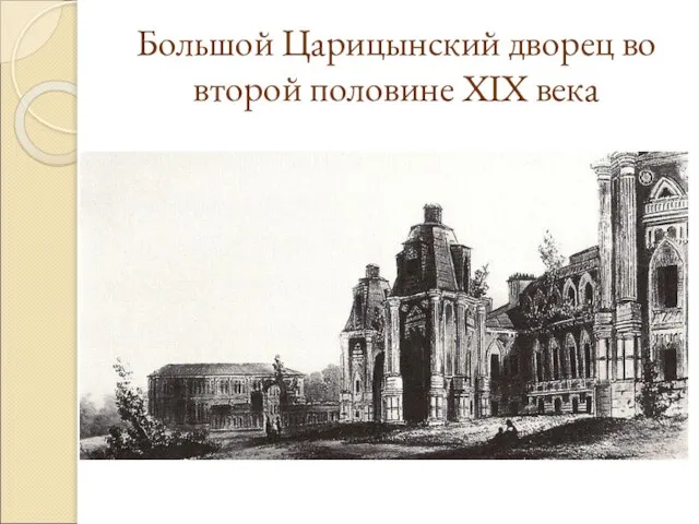 Большой Царицынский дворец во второй половине XIX века