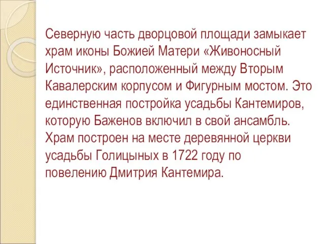 Северную часть дворцовой площади замыкает храм иконы Божией Матери «Живоносный Источник», расположенный