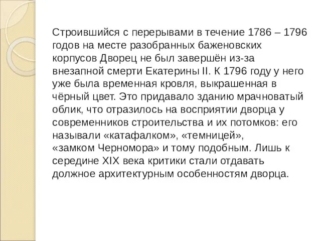 Строившийся с перерывами в течение 1786 – 1796 годов на месте разобранных