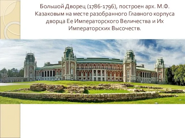 Большой Дворец (1786-1796), построен арх. М.Ф. Казаковым на месте разобранного Главного корпуса
