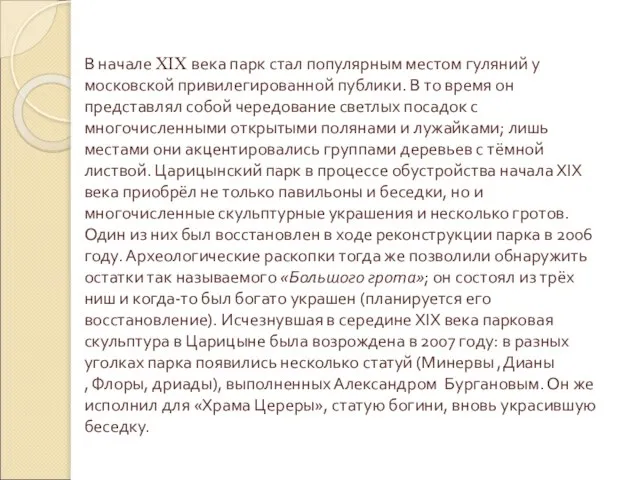 В начале XIX века парк стал популярным местом гуляний у московской привилегированной