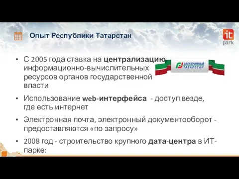 Опыт Республики Татарстан С 2005 года ставка на централизацию информационно-вычислительных ресурсов органов