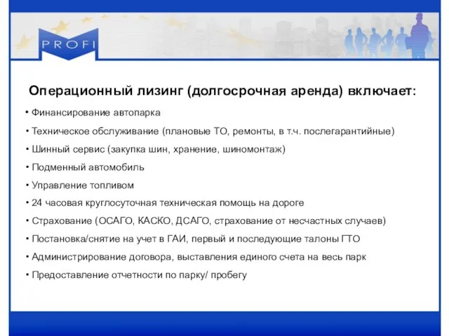 Операционный лизинг (долгосрочная аренда) включает: Финансирование автопарка Техническое обслуживание (плановые ТО, ремонты,