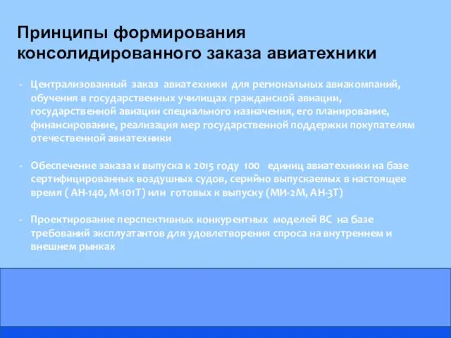 Принципы формирования консолидированного заказа авиатехники Централизованный заказ авиатехники для региональных авиакомпаний, обучения