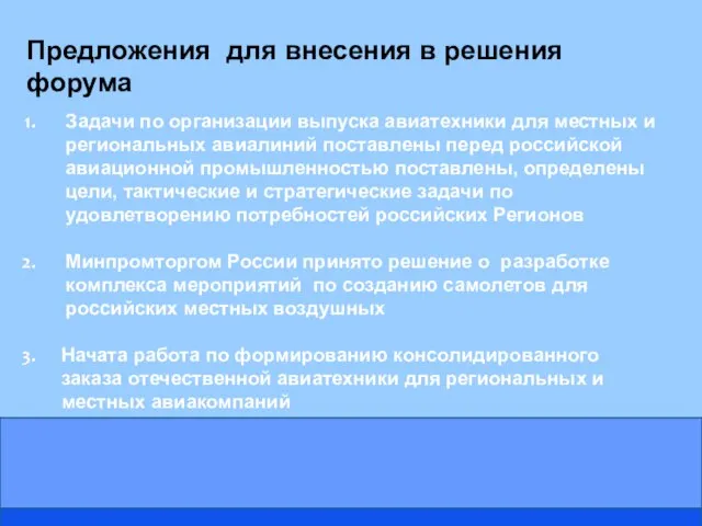 Предложения для внесения в решения форума Задачи по организации выпуска авиатехники для