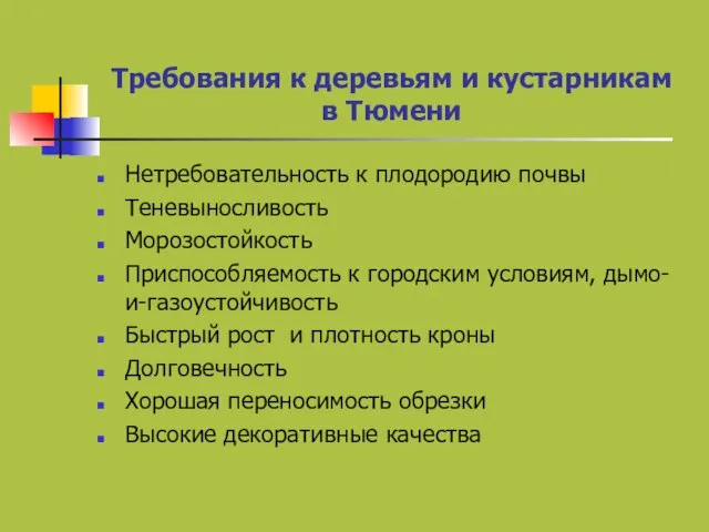 Требования к деревьям и кустарникам в Тюмени Нетребовательность к плодородию почвы Теневыносливость