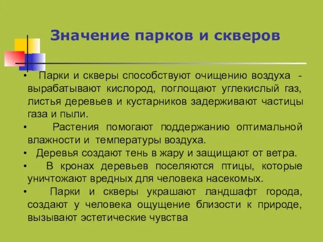 Значение парков и скверов Парки и скверы способствуют очищению воздуха - вырабатывают