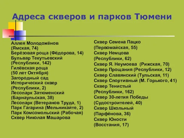 Адреса скверов и парков Тюмени Аллея Молодожёнов (Ямская, 74) Берёзовая роща (Фёдорова,