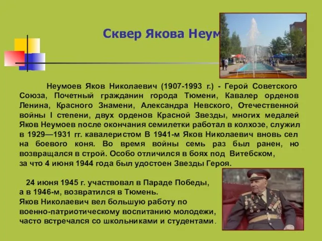 Сквер Якова Неумоева Неумоев Яков Николаевич (1907-1993 г.) - Герой Советского Союза,