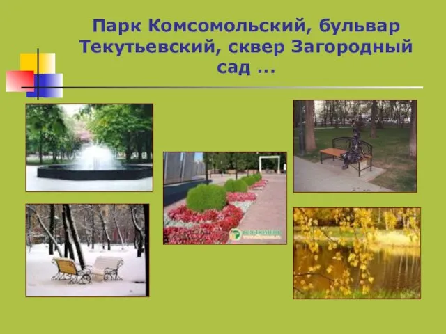 Парк Комсомольский, бульвар Текутьевский, сквер Загородный сад ...