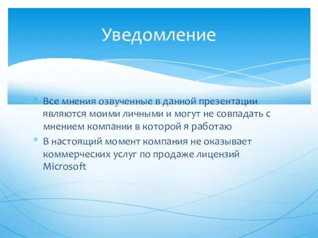 Все мнения озвученные в данной презентации являются моими личными и могут не