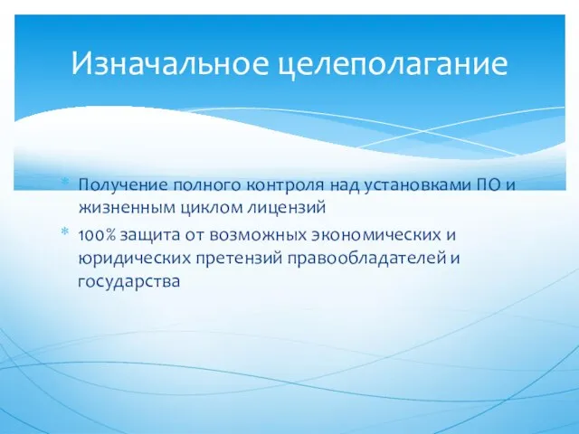 Получение полного контроля над установками ПО и жизненным циклом лицензий 100% защита