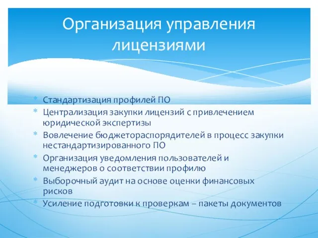 Стандартизация профилей ПО Централизация закупки лицензий с привлечением юридической экспертизы Вовлечение бюджетораспорядителей