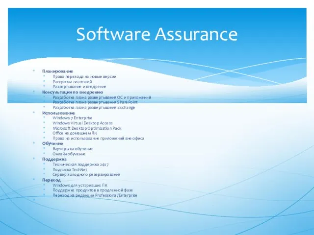 Планирование Право перехода на новые версии Рассрочка платежей Развертывание и внедрение Консультации