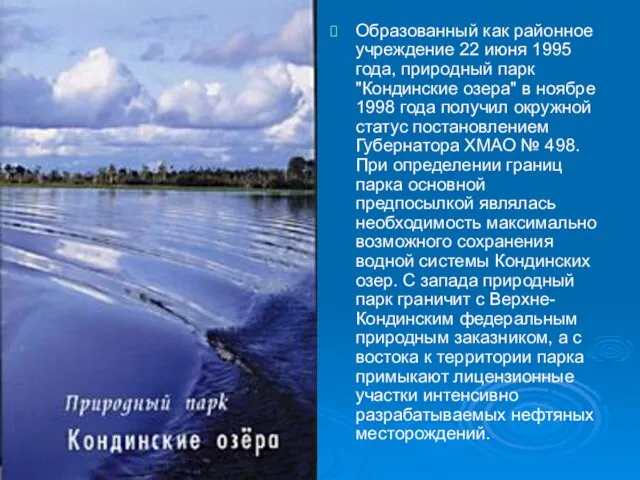 Образованный как районное учреждение 22 июня 1995 года, природный парк "Кондинские озера"