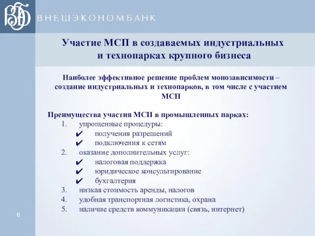 Участие МСП в создаваемых индустриальных и технопарках крупного бизнеса Преимущества участия МСП