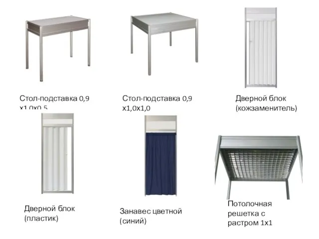 Стол-подставка 0,9х1,0х0,5 Стол-подставка 0,9х1,0х1,0 Дверной блок (кожзаменитель) Дверной блок (пластик) Занавес цветной