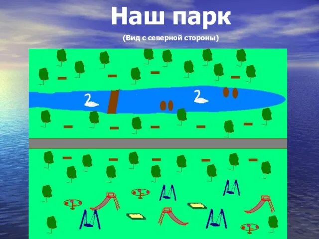 Наш парк (Вид с северной стороны)