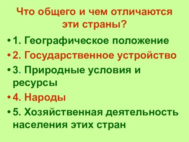 Что общего и чем отличаются эти страны? 1. Географическое положение 2. Государственное