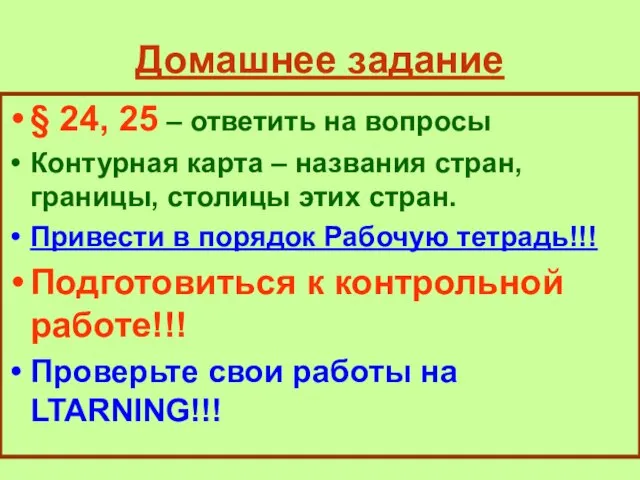 Домашнее задание § 24, 25 – ответить на вопросы Контурная карта –