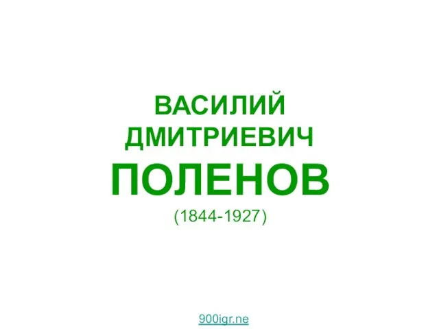 ВАСИЛИЙ ДМИТРИЕВИЧ ПОЛЕНОВ (1844-1927) 900igr.net