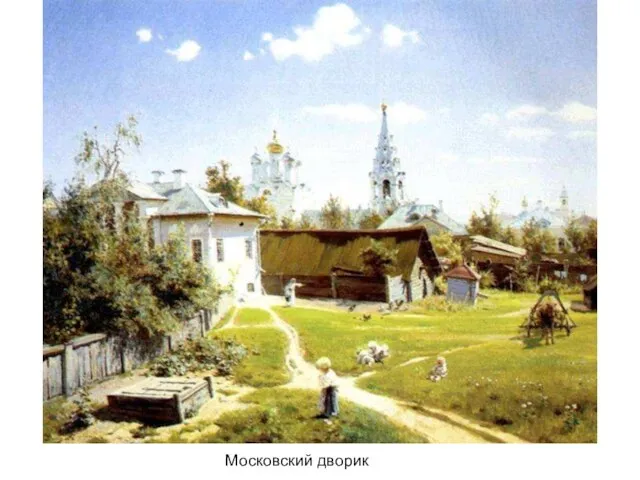 Московский дворик Московский дворик.