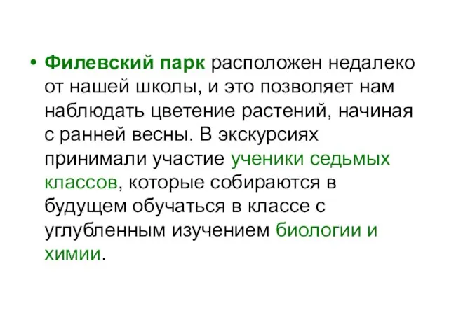 Филевский парк расположен недалеко от нашей школы, и это позволяет нам наблюдать