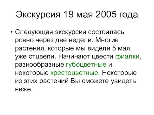 Экскурсия 19 мая 2005 года Следующая экскурсия состоялась ровно через две недели.