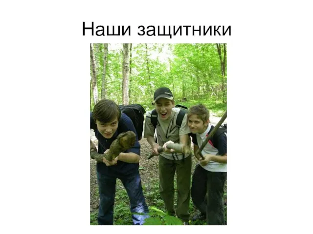 Наши защитники